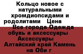 Кольцо новое с натуральными хромдиопсидами и родолитами › Цена ­ 18 800 - Все города Одежда, обувь и аксессуары » Аксессуары   . Алтайский край,Камень-на-Оби г.